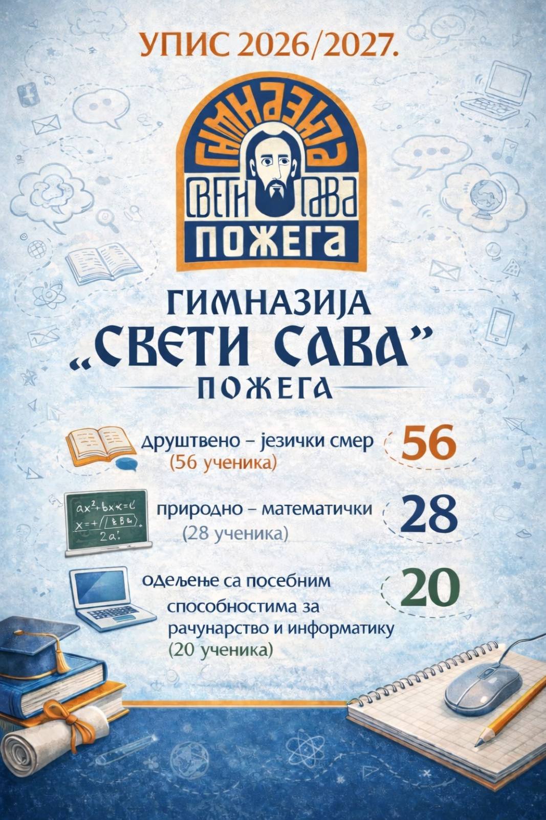 Обавештење за пријаве за упис ученика у одељење ученика са посебним способностима за рачунарство и информатику